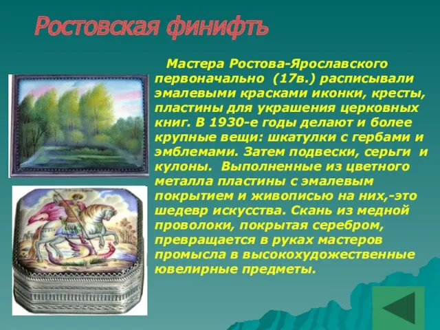 Ростовская финифть Мастера Ростова-Ярославского первоначально (17в.) расписывали эмалевыми красками иконки,