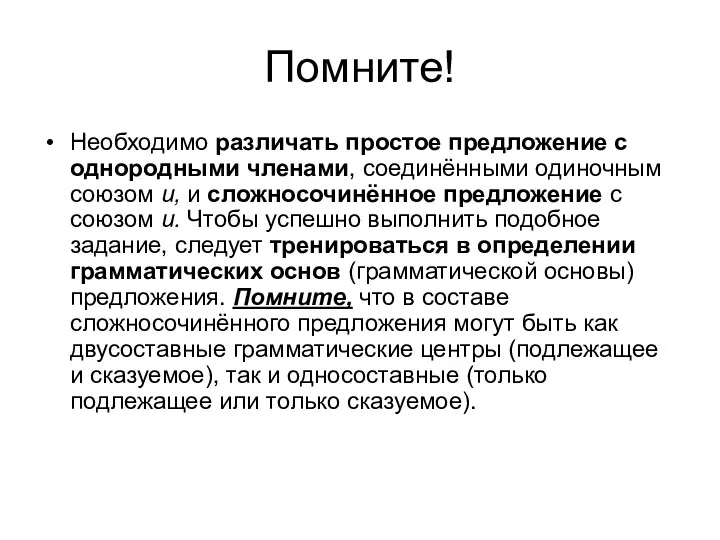 Помните! Необходимо различать простое предложение с однородными членами, соединёнными одиночным союзом и, и