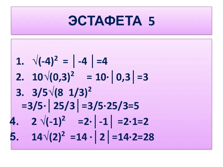 ЭСТАФЕТА 5 1. √(-4)2 = │-4 │=4 2. 10√(0,3)2 =