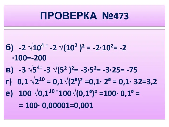 ПРОВЕРКА №473 б) -2 √104 = -2 √(102 )² =