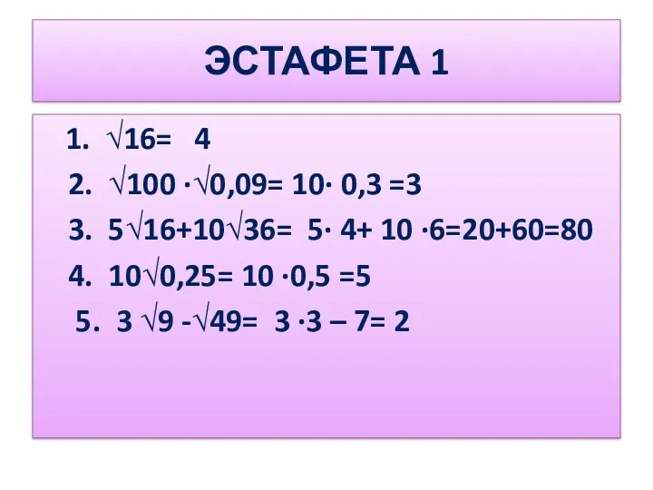 ЭСТАФЕТА 1 1. √16= 4 2. √100 ∙√0,09= 10∙ 0,3