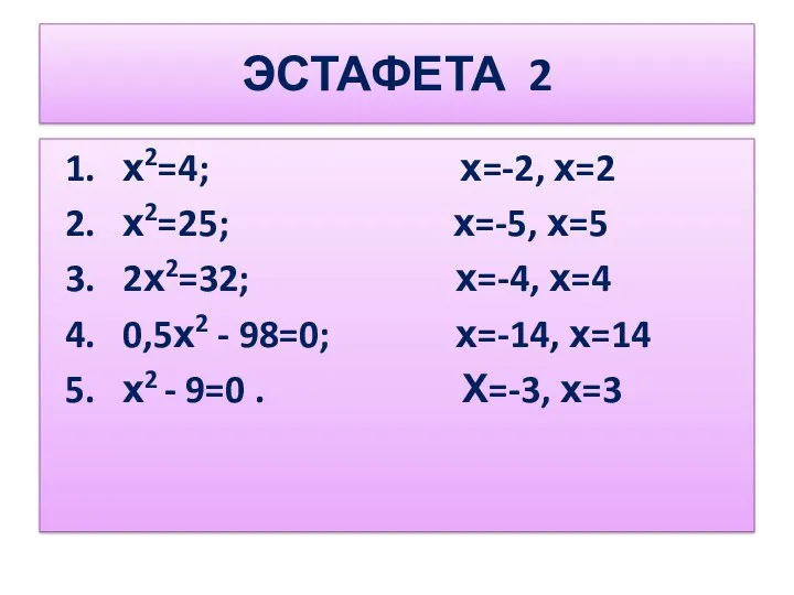ЭСТАФЕТА 2 1. х2=4; х=-2, х=2 2. х2=25; х=-5, х=5