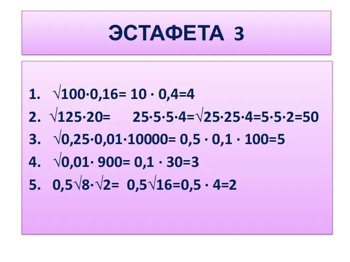 ЭСТАФЕТА 3 1. √100∙0,16= 10 ∙ 0,4=4 2. √125∙20= 25∙5∙5∙4=√25∙25∙4=5∙5∙2=50