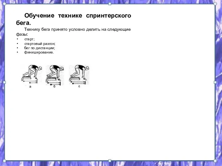 Обучение технике спринтерского бега. Технику бега принято условно делить на