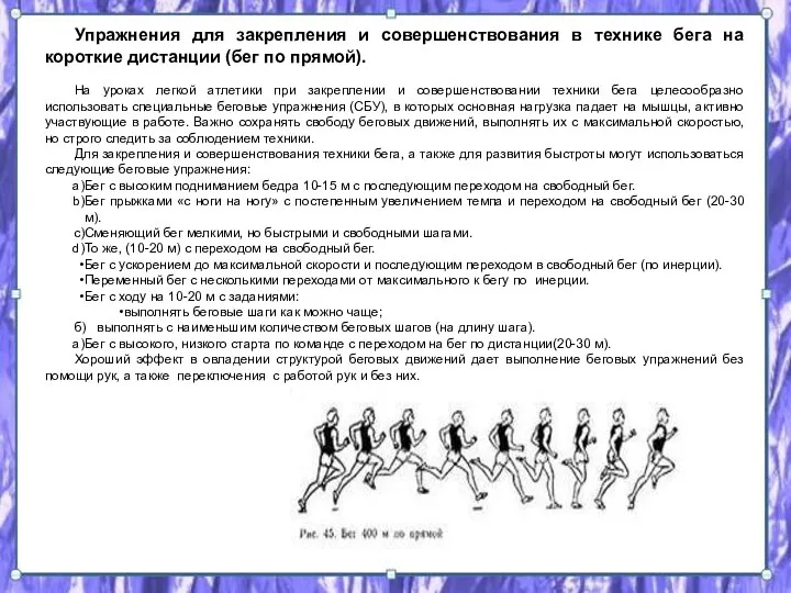 Упражнения для закрепления и совершенствования в технике бега на короткие