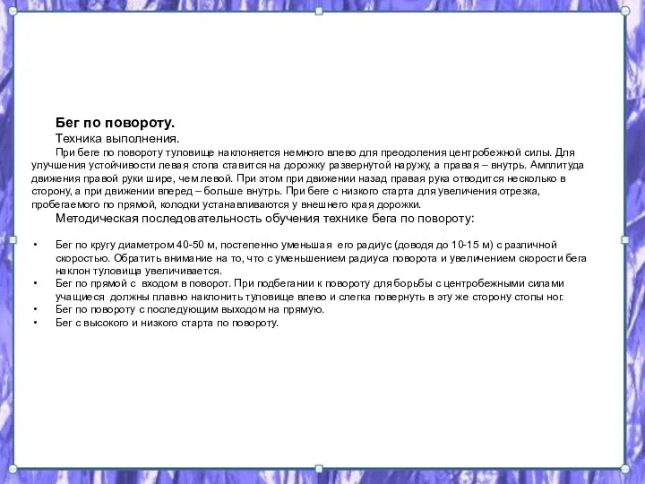 Бег по повороту. Техника выполнения. При беге по повороту туловище