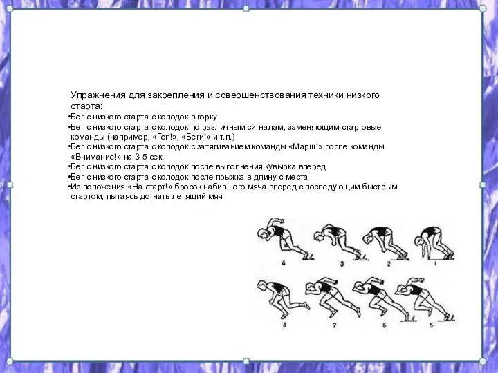 Упражнения для закрепления и совершенствования техники низкого старта: Бег с