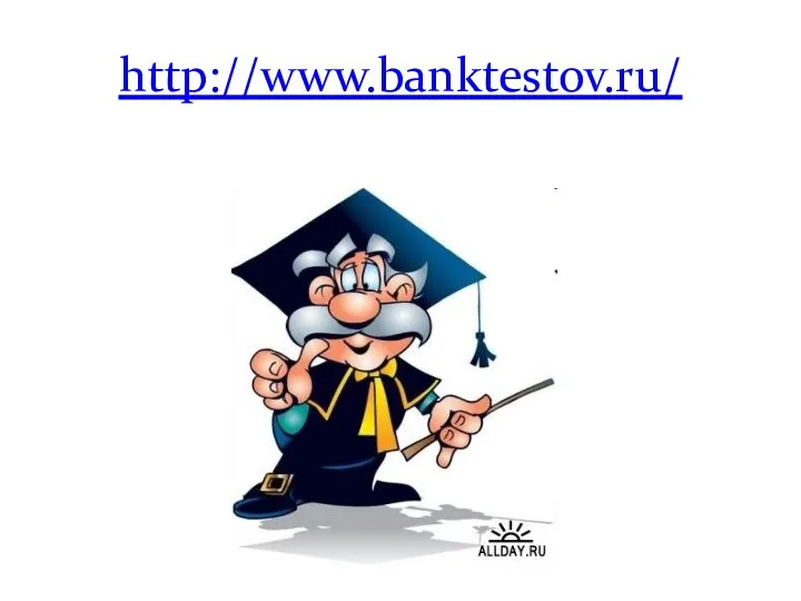 http://www.banktestov.ru/