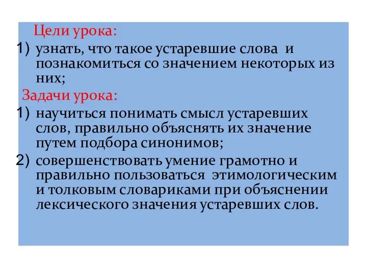 Цели урока: узнать, что такое устаревшие слова и познакомиться со