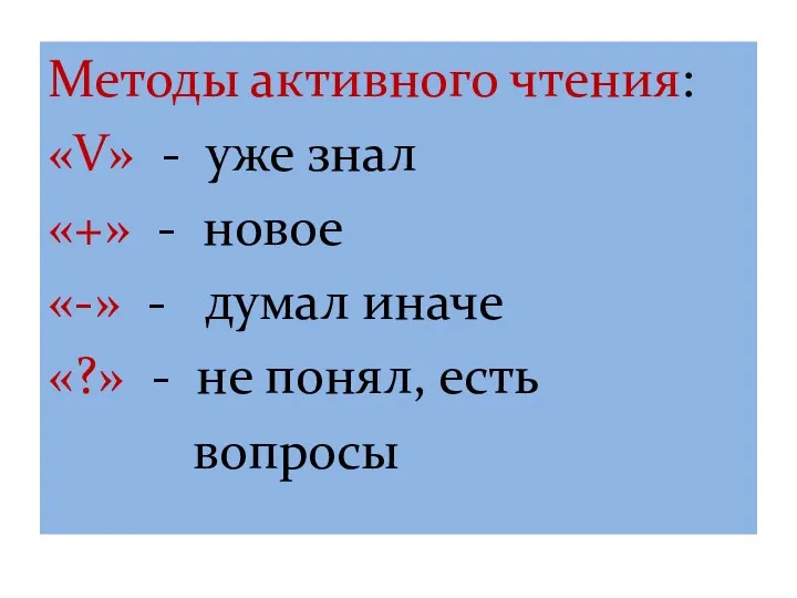 Методы активного чтения: «V» - уже знал «+» - новое