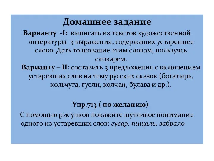 Домашнее задание Варианту -I: выписать из текстов художественной литературы 3