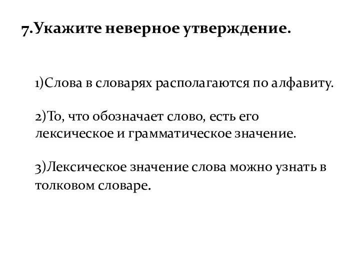 7.Укажите неверное утверждение. 1)Слова в словарях располагаются по алфавиту. 2)То,