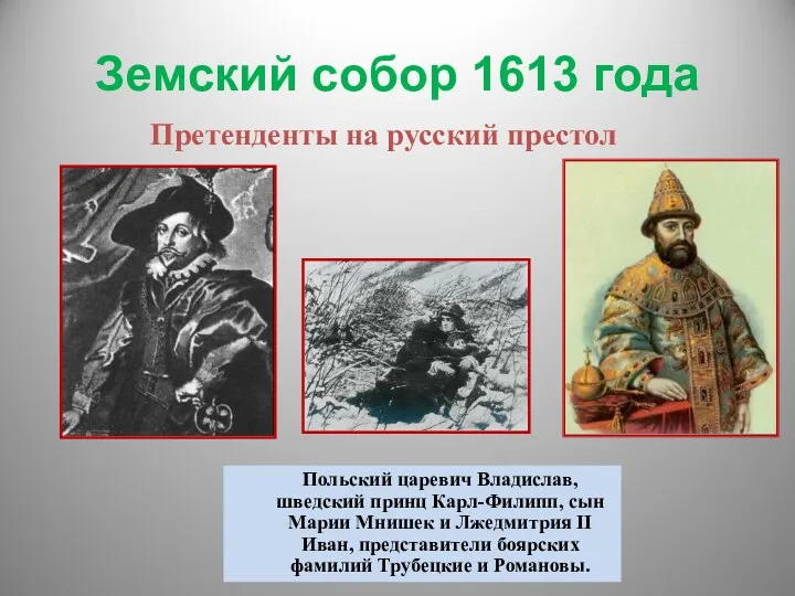 Земский собор 1613 года Польский царевич Владислав, шведский принц Карл-Филипп,