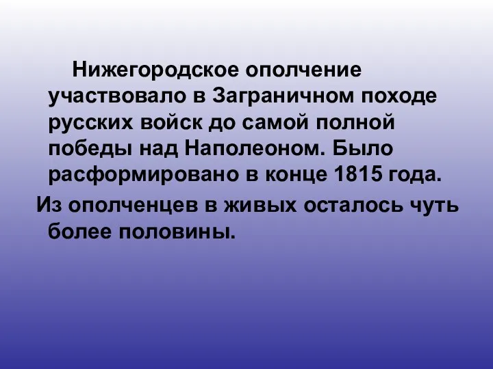 Нижегородское ополчение участвовало в Заграничном походе русских войск до самой