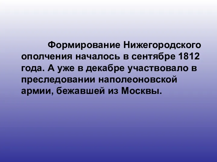 Формирование Нижегородского ополчения началось в сентябре 1812 года. А уже