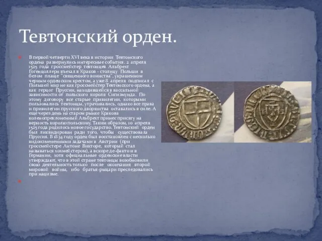 Тевтонский орден. В первой четверти XVI века в истории Тевтонского