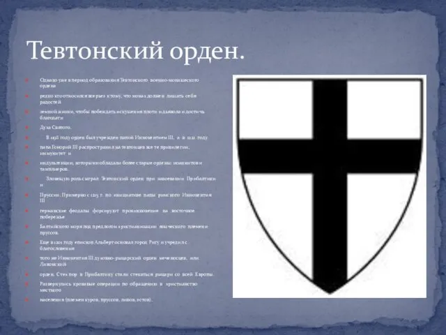 Тевтонский орден. Однако уже в период образования Тевтонского военно-монашеского ордена