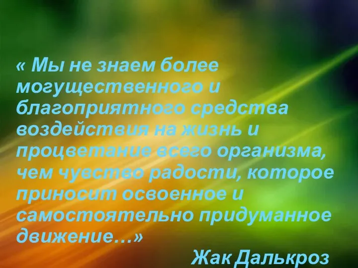 « Мы не знаем более могущественного и благоприятного средства воздействия