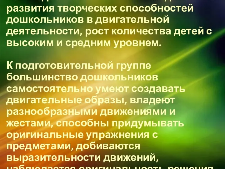 Выводы: Наблюдается положительная динамика развития творческих способностей дошкольников в двигательной