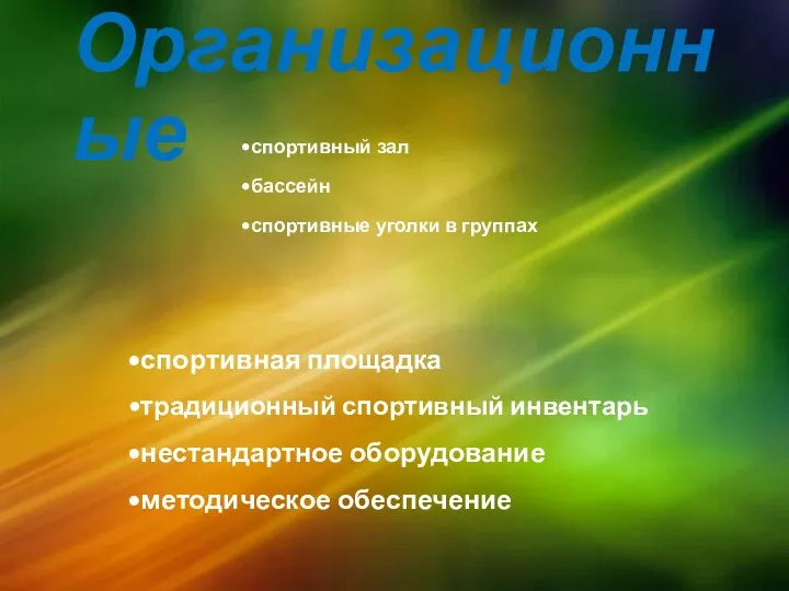 Организационные