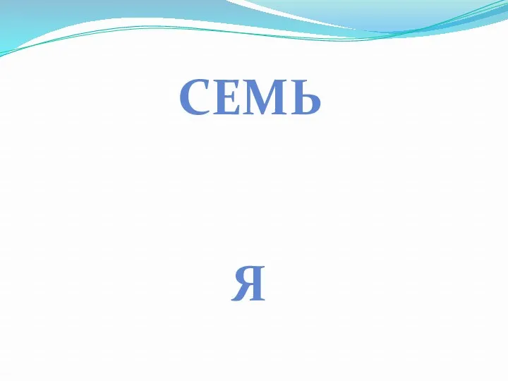 СЕМЬ я