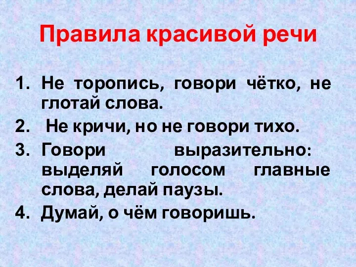 Правила красивой речи Не торопись, говори чётко, не глотай слова. Не кричи, но