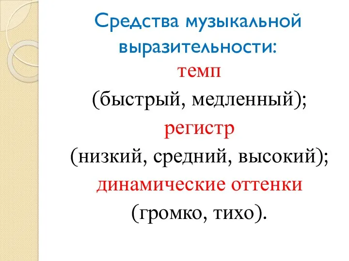 Средства музыкальной выразительности: темп (быстрый, медленный); регистр (низкий, средний, высокий); динамические оттенки (громко, тихо).