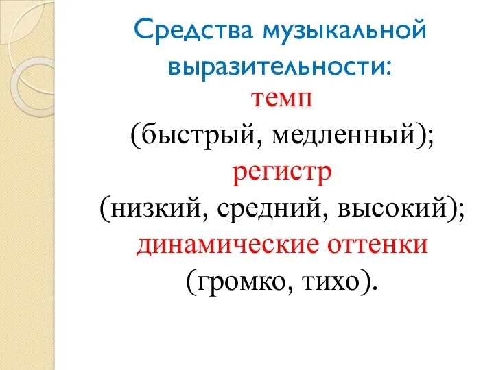 Средства музыкальной выразительности: темп (быстрый, медленный); регистр (низкий, средний, высокий); динамические оттенки (громко, тихо).