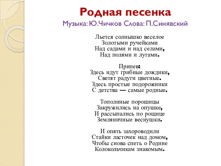 Родная песенка Музыка: Ю.Чичков Слова: П.Синявский Льется солнышко веселое Золотыми