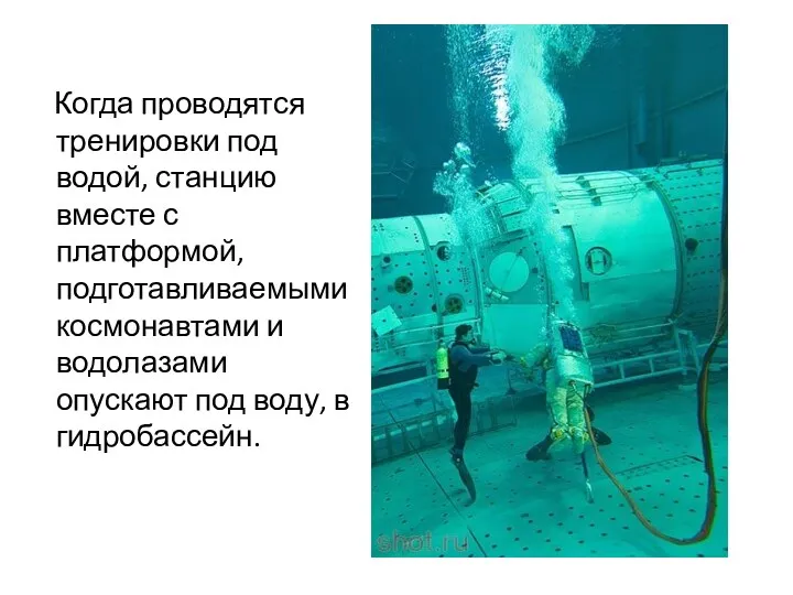 Когда проводятся тренировки под водой, станцию вместе с платформой, подготавливаемыми