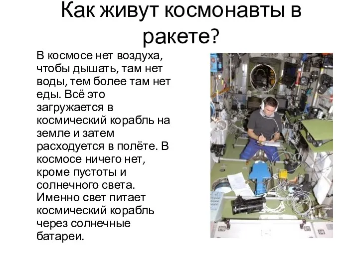 Как живут космонавты в ракете? В космосе нет воздуха, чтобы