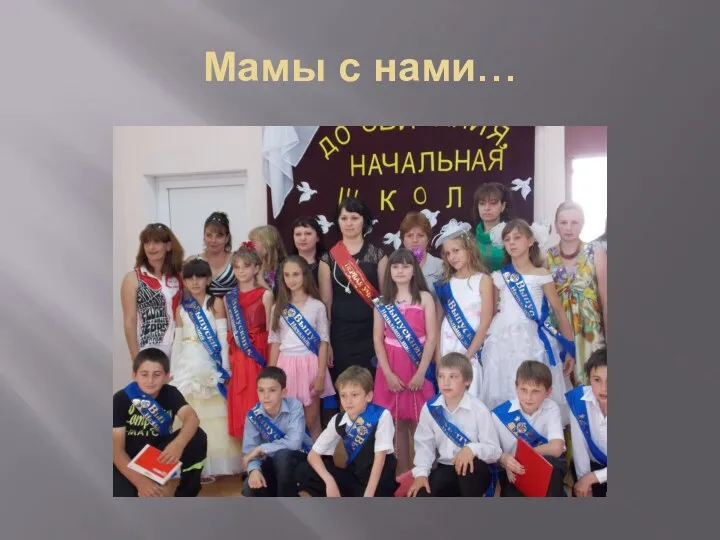 Мамы с нами…