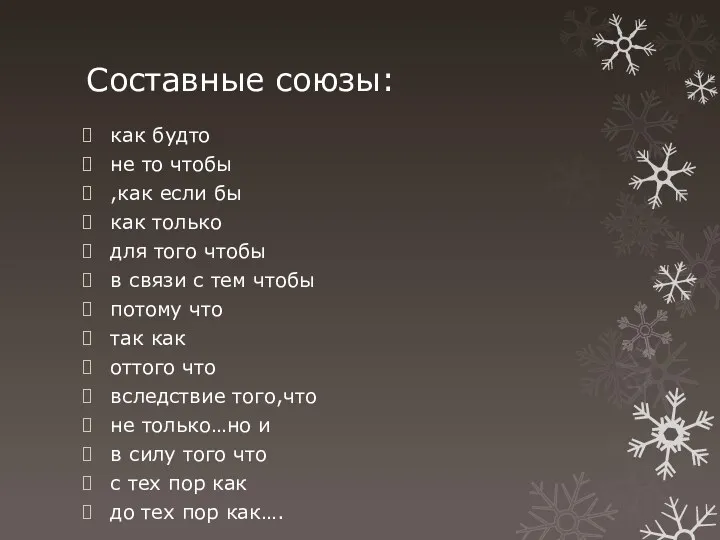 Составные союзы: как будто не то чтобы ,как если бы