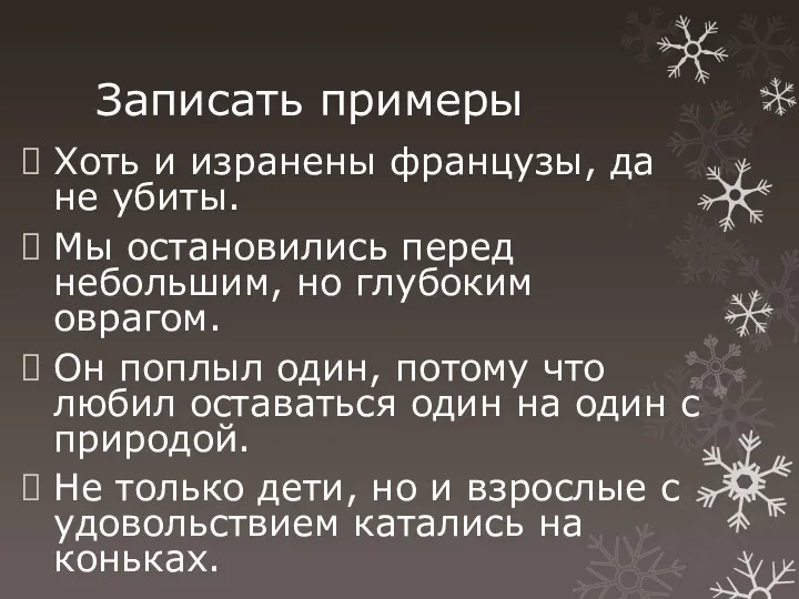 Записать примеры Хоть и изранены французы, да не убиты. Мы