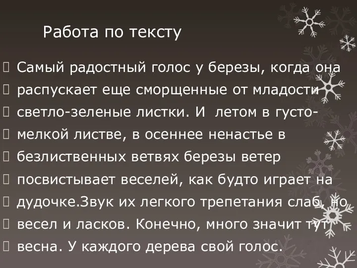 Работа по тексту Самый радостный голос у березы, когда она