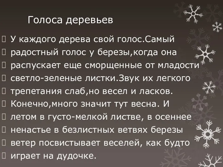 Голоса деревьев У каждого дерева свой голос.Самый радостный голос у