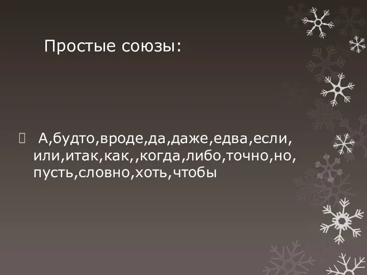 Простые союзы: А,будто,вроде,да,даже,едва,если, или,итак,как,,когда,либо,точно,но,пусть,словно,хоть,чтобы