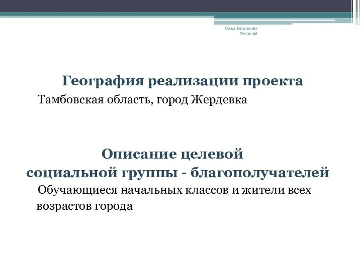 География реализации проекта Тамбовская область, город Жердевка Описание целевой социальной