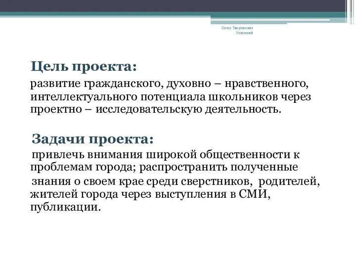 Цель проекта: развитие гражданского, духовно – нравственного, интеллектуального потенциала школьников