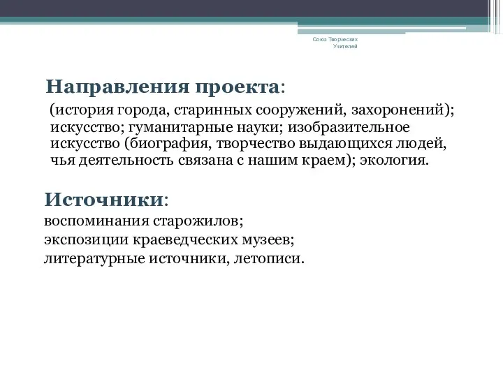 Направления проекта: (история города, старинных сооружений, захоронений); искусство; гуманитарные науки;