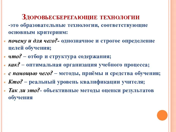 Здоровьесберегающие технологии -это образовательные технологии, соответствующие основным критериям: почему и