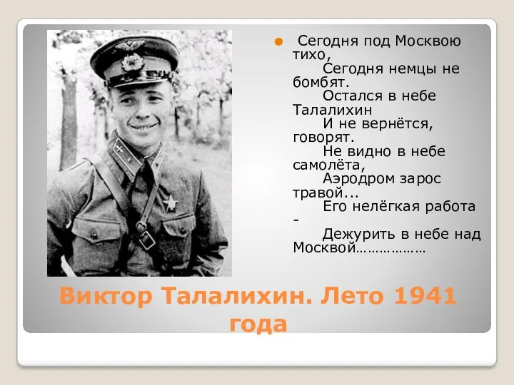 Виктор Талалихин. Лето 1941 года Сегодня под Москвою тихо, Сегодня