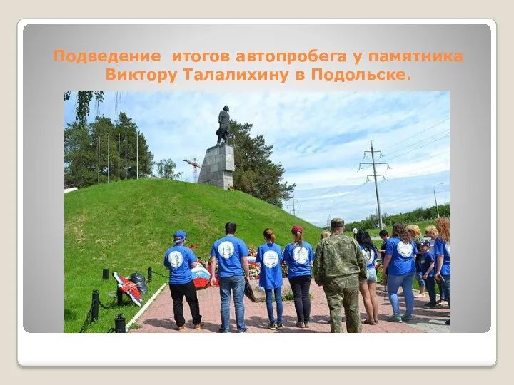 Подведение итогов автопробега у памятника Виктору Талалихину в Подольске.