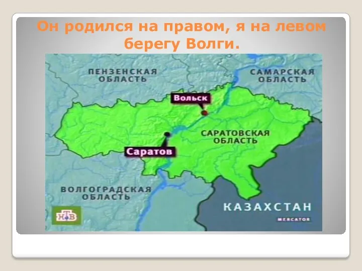 Он родился на правом, я на левом берегу Волги.