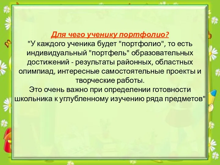 Для чего ученику портфолио? "У каждого ученика будет "портфолио", то