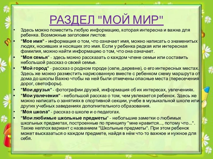 РАЗДЕЛ "МОЙ МИР" Здесь можно поместить любую информацию, которая интересна