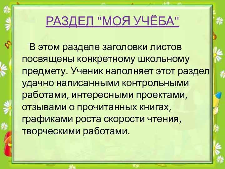 РАЗДЕЛ "МОЯ УЧЁБА" В этом разделе заголовки листов посвящены конкретному