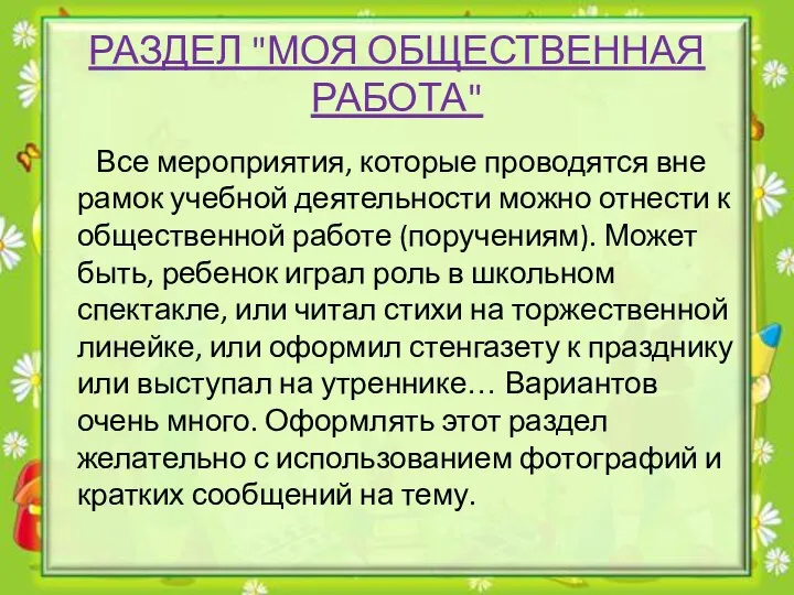 РАЗДЕЛ "МОЯ ОБЩЕСТВЕННАЯ РАБОТА" Все мероприятия, которые проводятся вне рамок