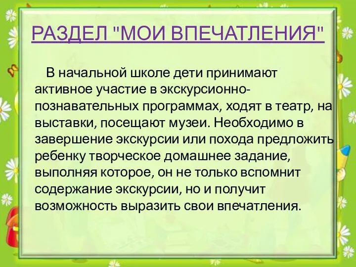 РАЗДЕЛ "МОИ ВПЕЧАТЛЕНИЯ" В начальной школе дети принимают активное участие