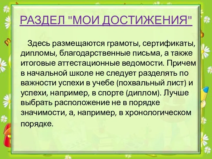 РАЗДЕЛ "МОИ ДОСТИЖЕНИЯ" Здесь размещаются грамоты, сертификаты, дипломы, благодарственные письма,